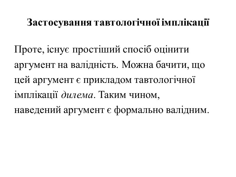 Застосування тавтологічної імплікації Проте, існує простіший спосіб оцінити аргумент на валідність. Можна бачити, що